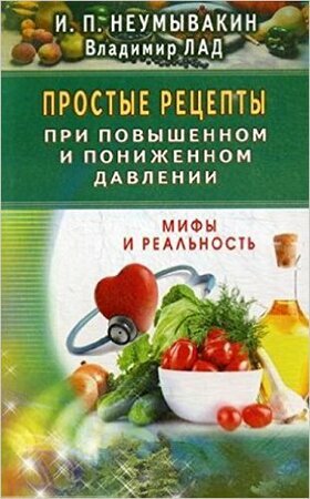 МифыИРеальность[84*108/32] Простые рецепты при повышенном и пониженном давлении (Неумывакин И. П.)