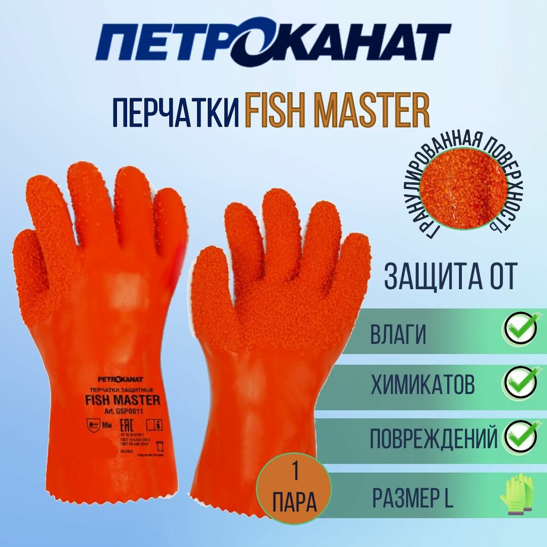 Перчатки рыболовные Петроканат FISH MASTER с гранулированной поверхностью 30 см, оранжевые, размер L, 1 пара (для промышленной морской ловли)