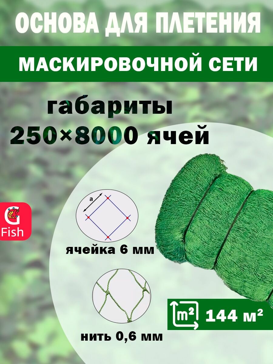 Основа для маскировочной сети SPIDER 6 мм, 210den /8 (0,6мм), 250яч (упаковка 20 кг) зеленый