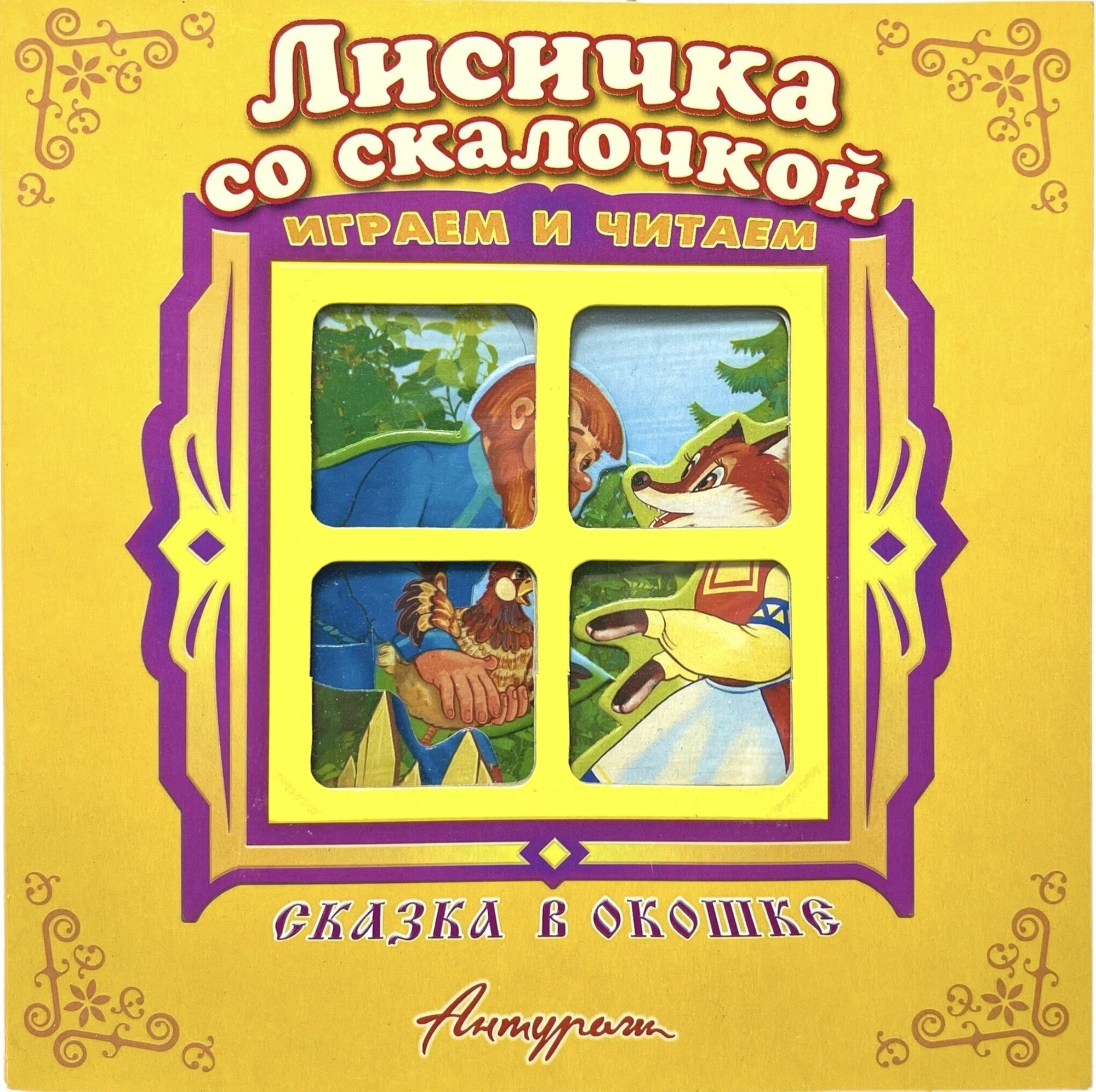 Лисичка со скалочкой. Сказка в окошке. Книжка-панорама с движущимися фигурками. Сказки для детей. Книжка-игрушка