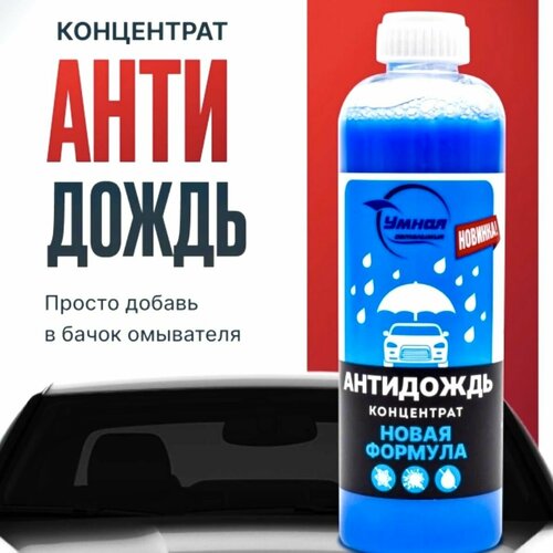 Умная автохимия Антидождь концентрат в бачок омывателя