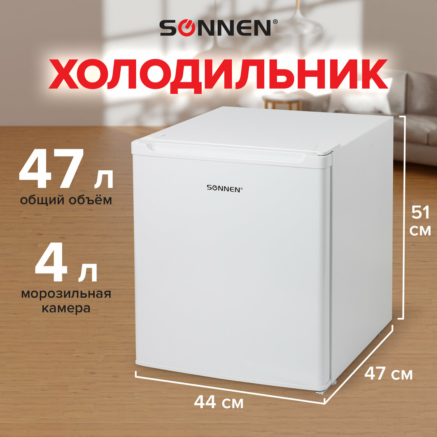 Холодильник маленький однокамерный компактный Sonnen DF-1-06, объем 47 л, для дома/дачи/офиса, морозильная камера 4 л, 44х47х51 см, белый, 454213
