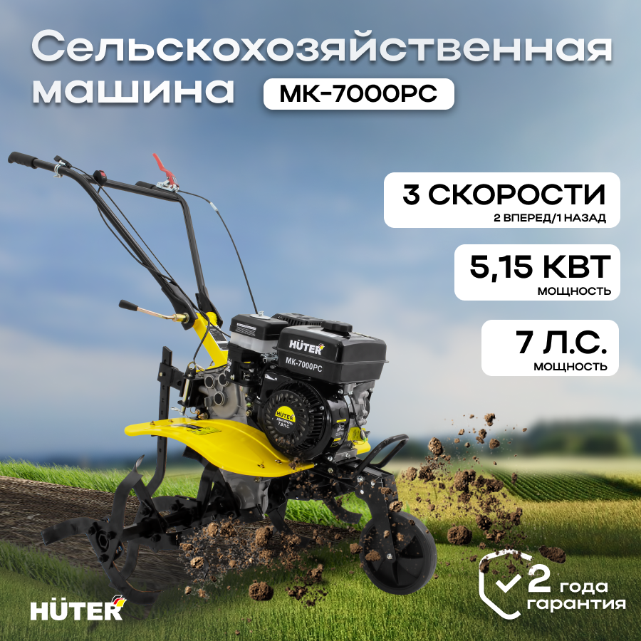 Сельскохозяйственная машина МК-7000PС без колес Huter сельхозтехника для дачи / для сада / для обработки земли