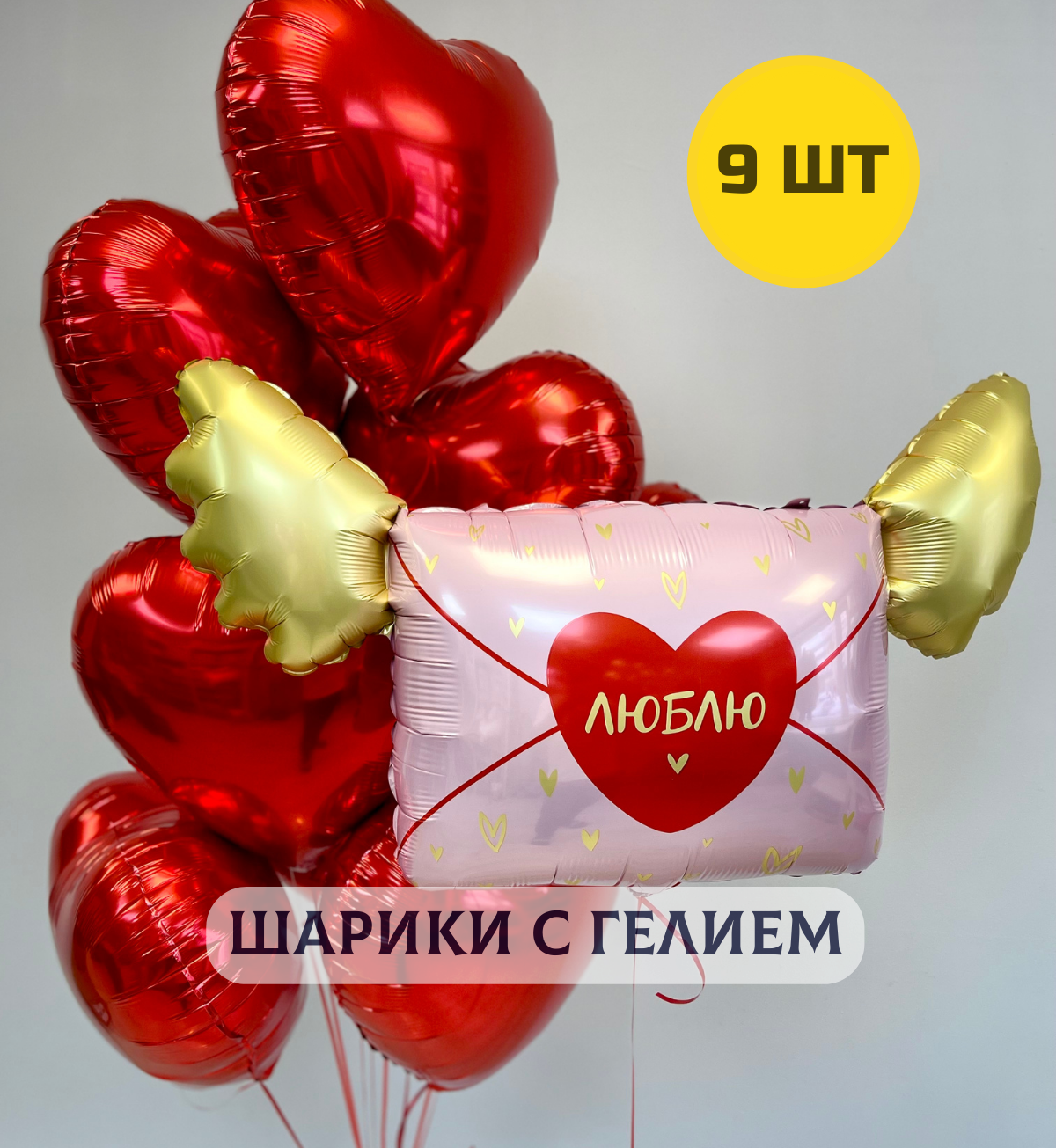 Воздушные шары с гелием для девушки "Любовное сообщение и 8 красных сердец"