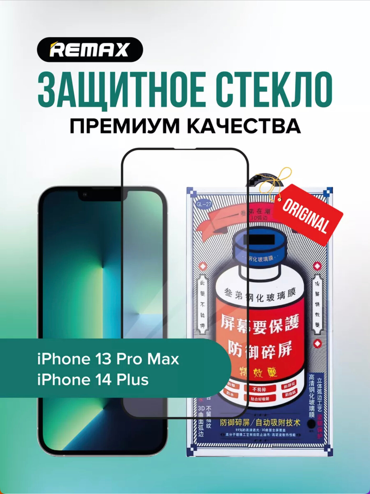 Стекло Remax для iPhone 13 Pro Max / 14 Plus