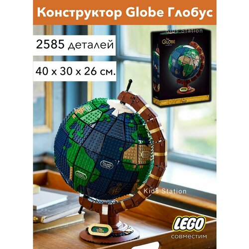 Конструктор Globe Глобус коллекционная модель 2585 деталей