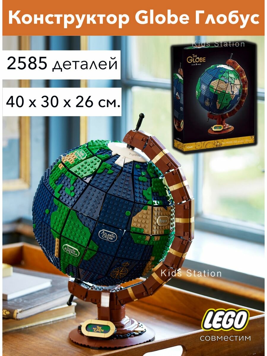 Конструктор Globe Глобус коллекционная модель 2585 деталей