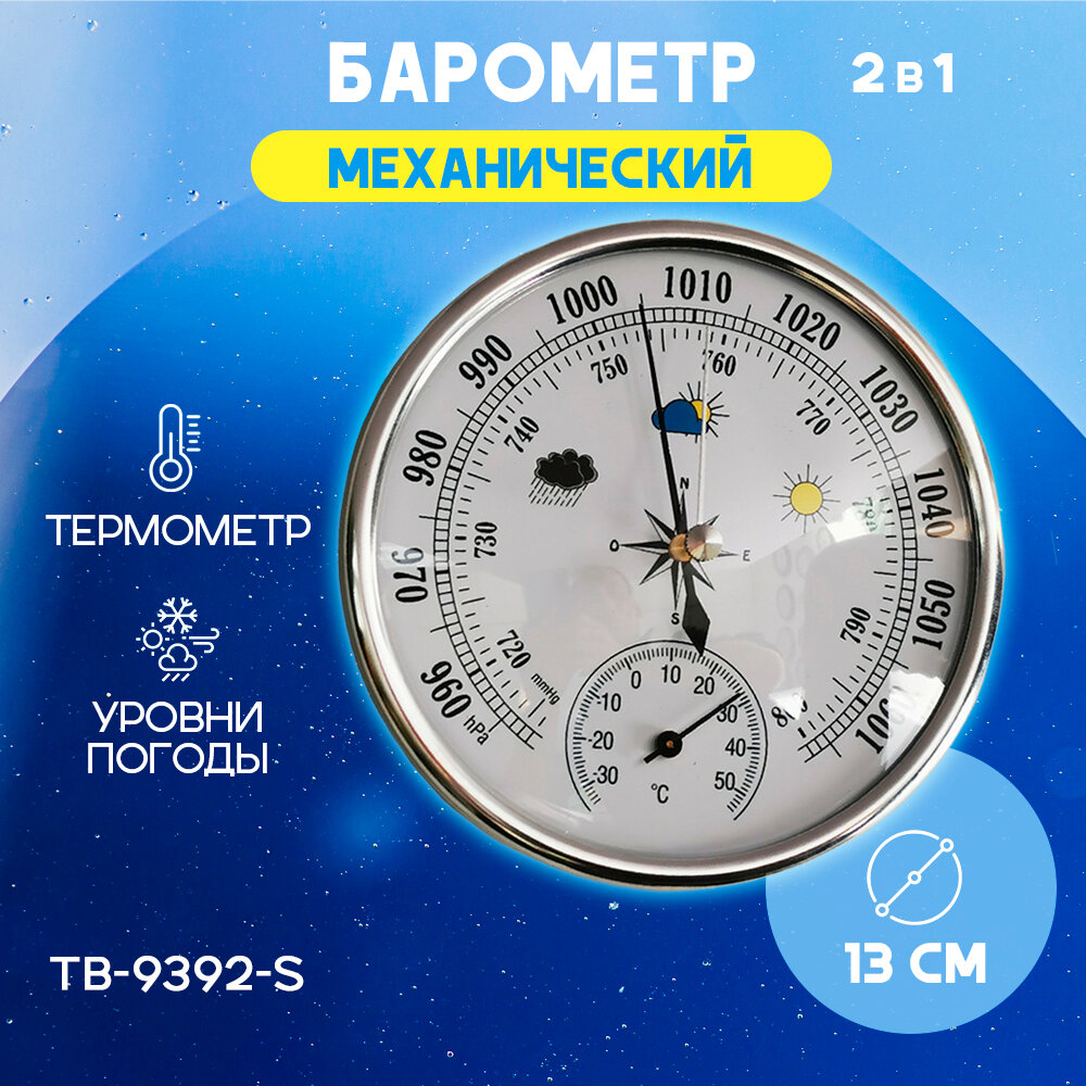 Барометр термометр комнатный TB-9392-S