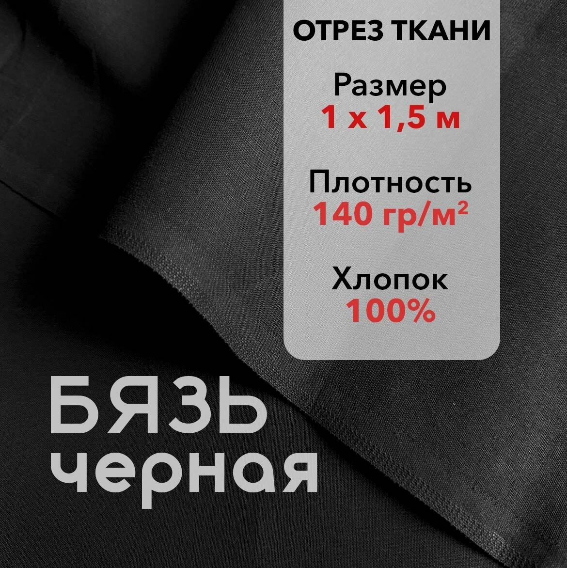 Ткань Бязь Черная, отрез 1 м, хлопок 100%, шир 150 см, плотность 140 г/м, Ткань черная для шитья и рукоделия