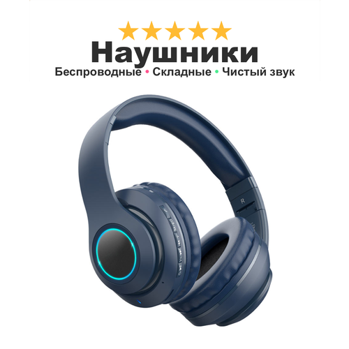 Беспроводные наушники для дома и улицы Be Careful 17 полноразмерные складные с поддержкой микро-карт синие 199900₽