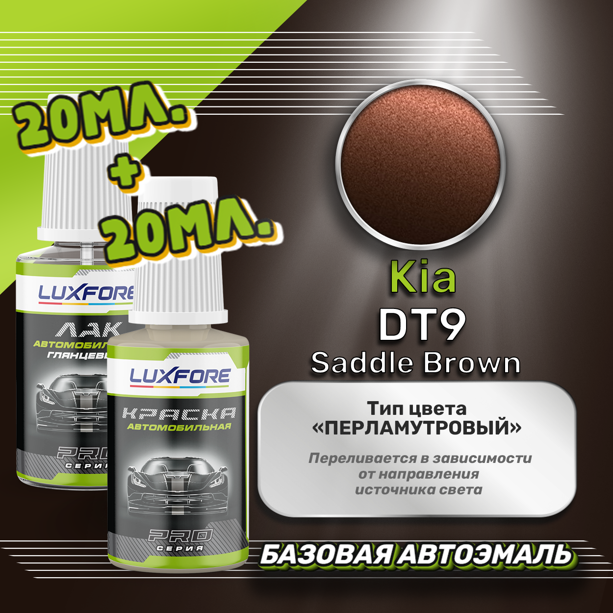 Luxfore подкраска для царапин и сколов Kia DT9 Saddle Brown 20 мл + лак 20 мл комплект