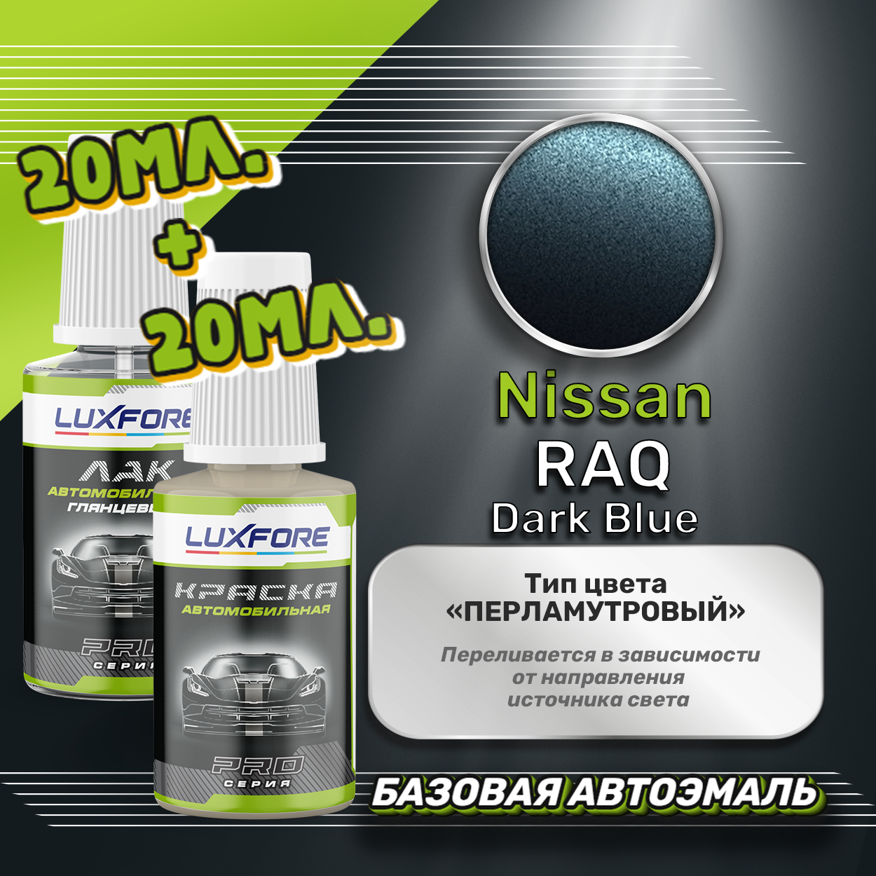 Luxfore подкраска для царапин и сколов Nissan RAQ Dark Blue 20 мл + лак 20 мл комплект