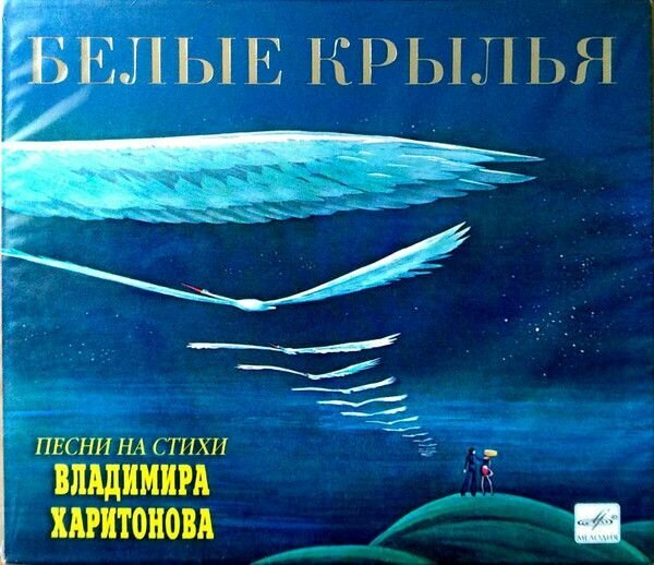 AudioCD Владимир Харитонов. Белые Крылья (Песни На Стихи Владимира Харитонова) (CD, Compilation, Remastered)