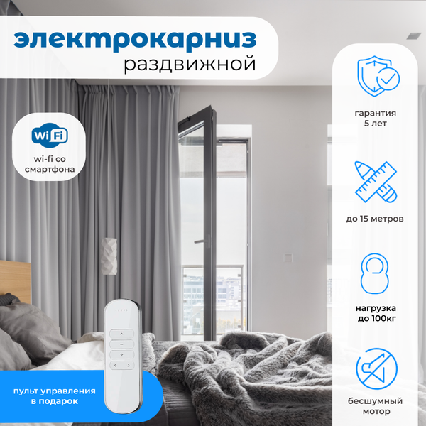 Электрокарниз для штор MZ-Electro Wi-Fi 3м (285см) раздвижной