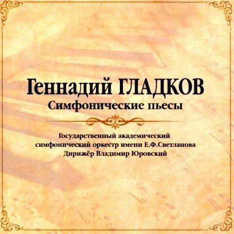 Виниловая пластинка Геннадий Гладков. Симфонические Пьесы (LP)