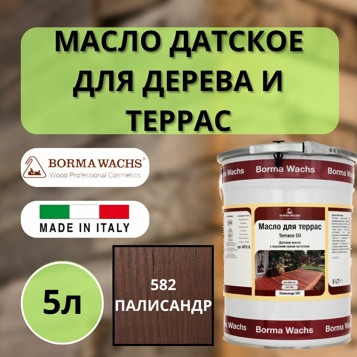 Масло для дерева/террас датское IL BORMA WACHS 5л, 582 Палисандр 4972IL-DS582