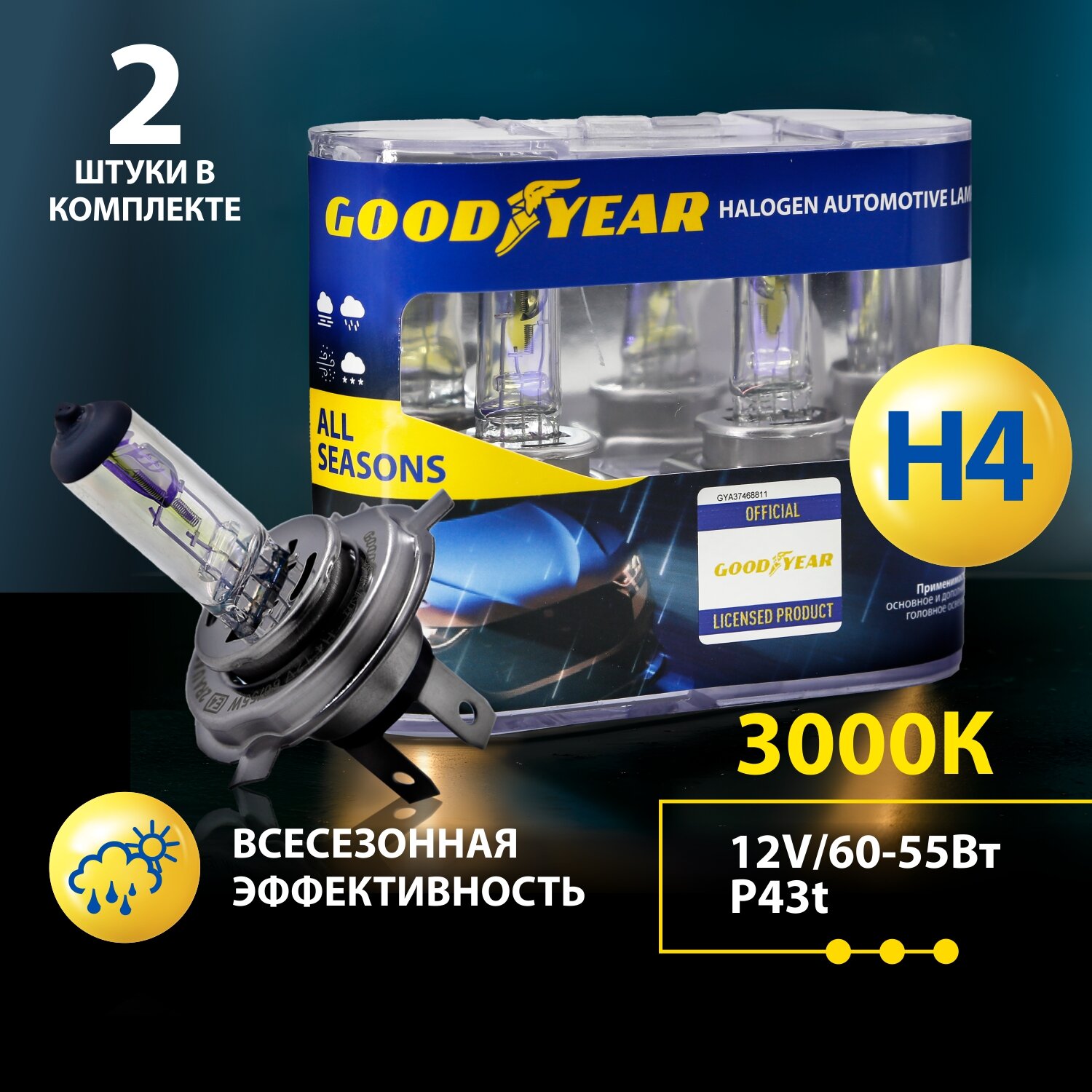 Галогенные лампы Goodyear All Seasons H4 12V 60/55W P43t 2 шт. для LADA ВАЗ 2104-2109, 2113-15, Granta, Largus 1 пок, VW Polo седан, Hyundai Solaris, Kia Rio