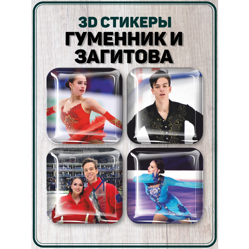 Наклейки на телефон 3D стикеры Гуменник и Загитова Фигуристы