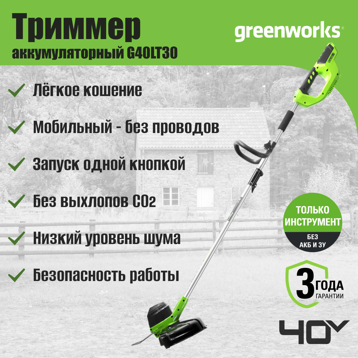 Триммер аккумуляторный Greenworks Арт. 2101507, 40V, 30 см, без АКБ и ЗУ