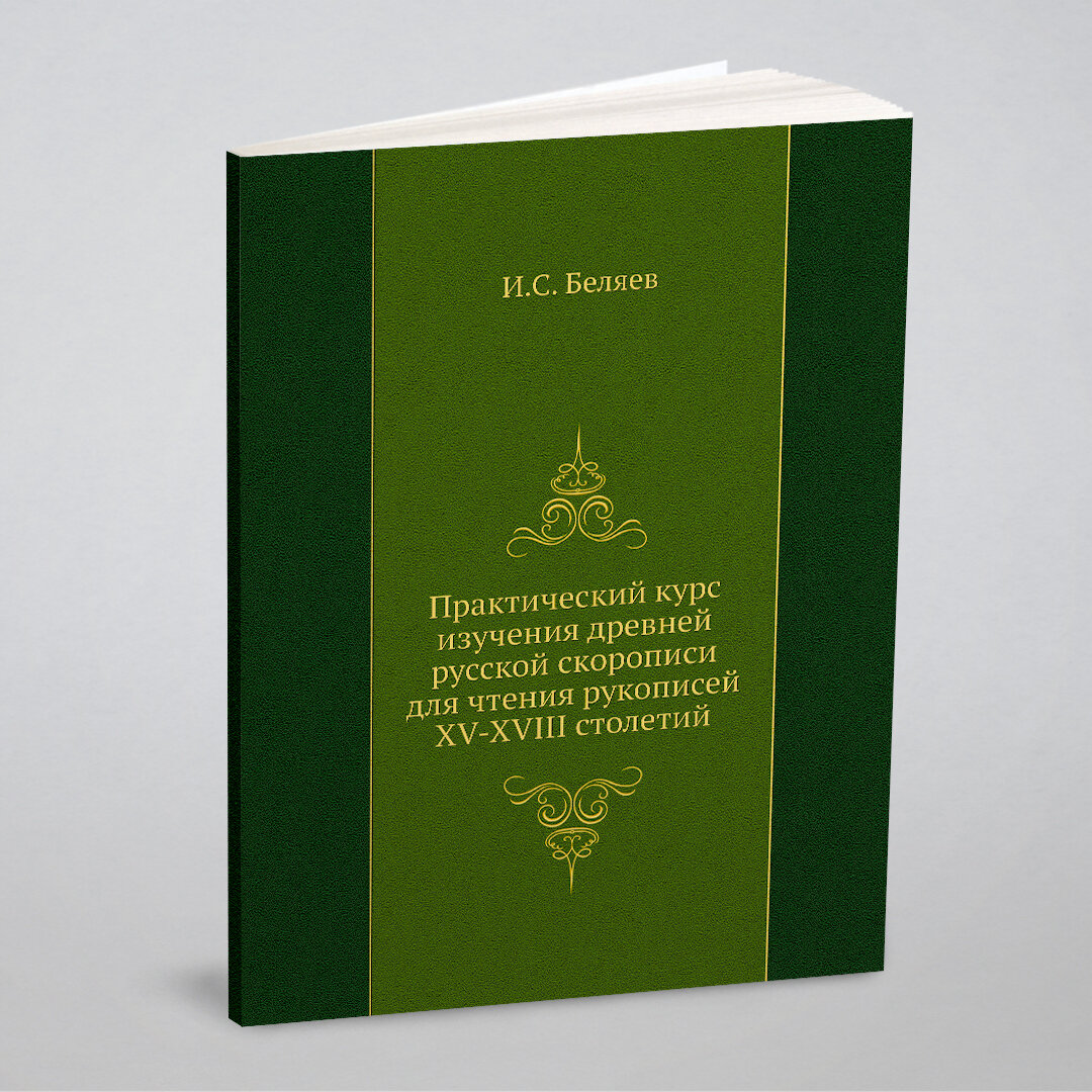 Практический курс изучения древней русской скорописи для чтения рукописей XV-XVIII столетий