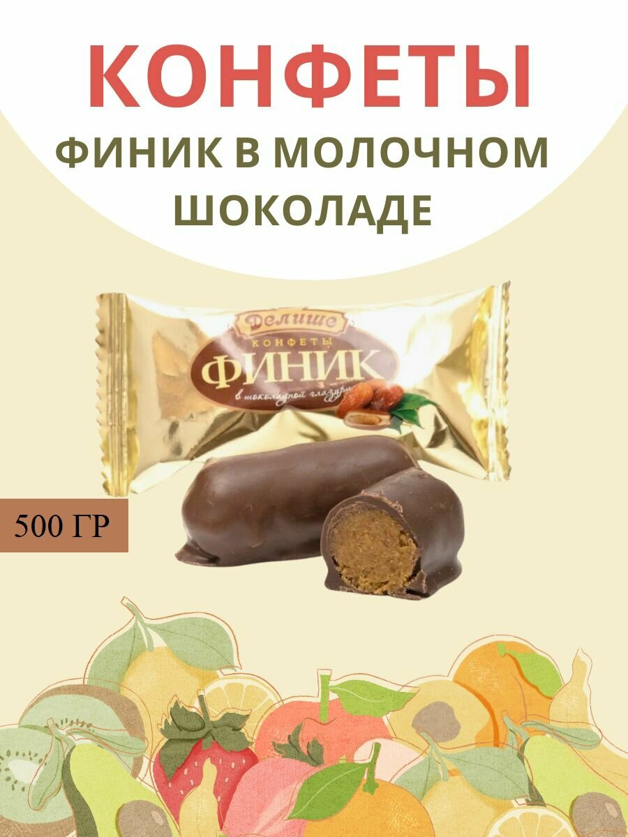 Конфеты "Финик "делише" шоколадный", п/п 500 гр