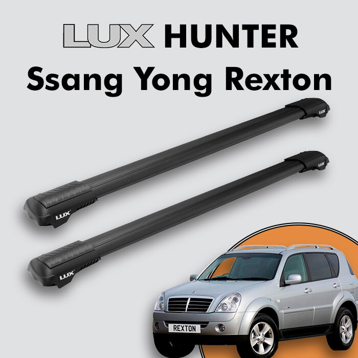 Багажник на крышу LUX HUNTER для Ssang Yong Rexton II 2007-2012, на рейлинги с просветом, L53-B, черный