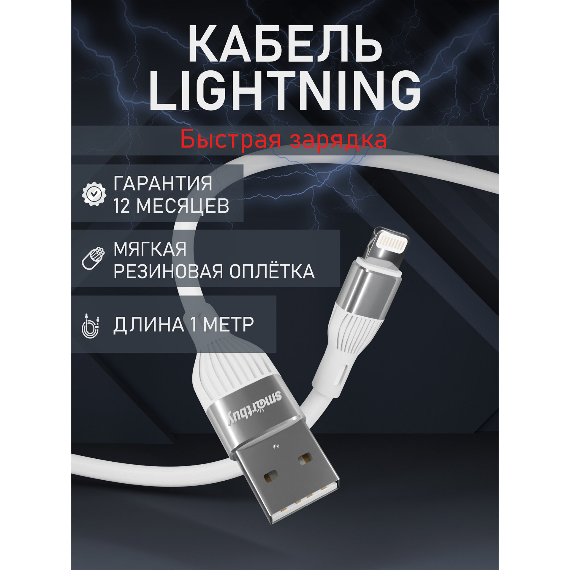 Кабель для зарядки и передачи данных S72 Lightning белый 2.4 А сил 1м Smartbuy (iK-512-S72w)