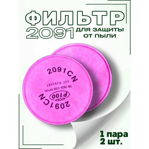 Фильтр для защиты от пыли розовый 2091