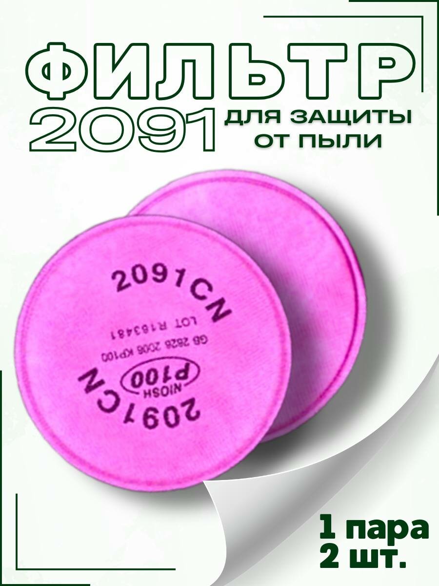 фото Фильтр для защиты от пыли розовый 2091