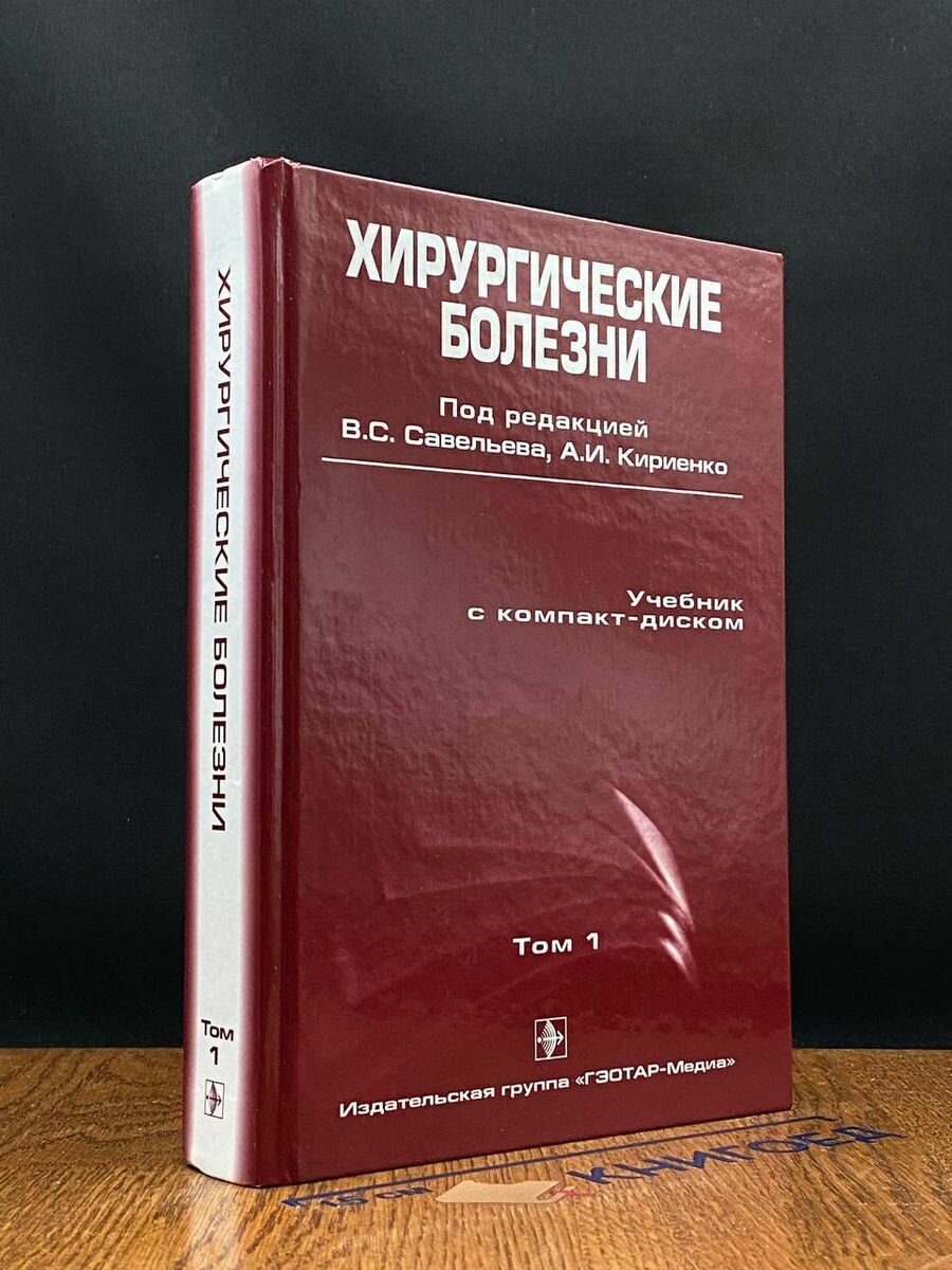 Хирургические болезни. Том 1 2006