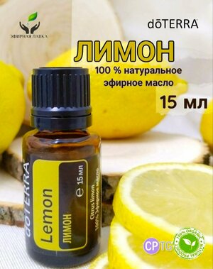 Эфирное масло Лимон doTERRA, 15 мл.