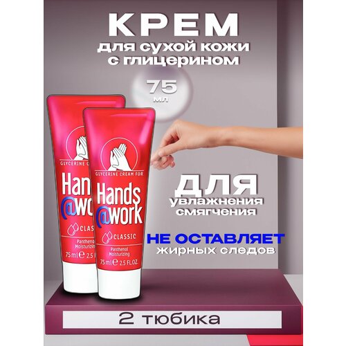 Hands@Work classic глицериновый увлажняющий крем для сухой кожи рук, 75 мл (2шт)