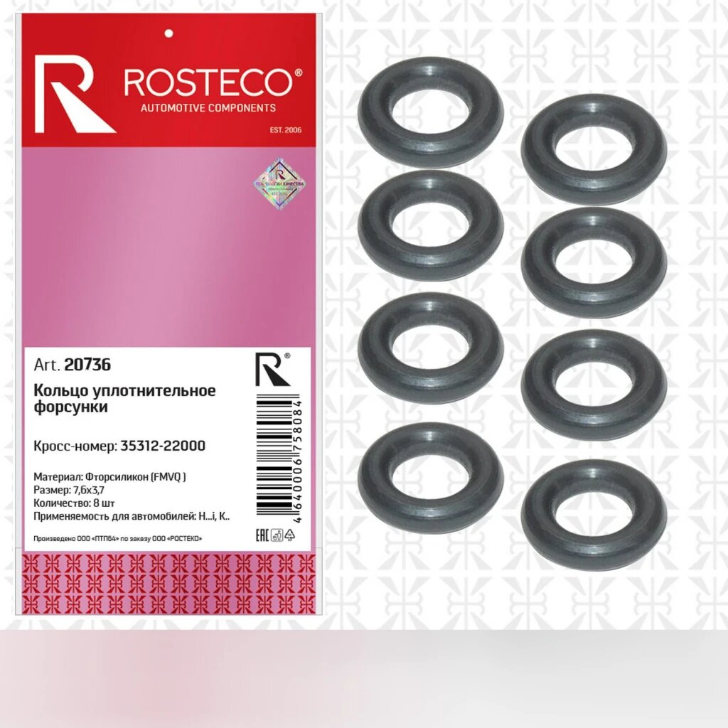 Кольцо уплотнительное форсунки фторсиликон комплект из 8 шт. Rosteco арт. 20736