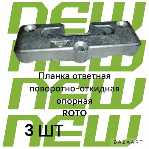 Планка ответная поворотно-откидная опорная ROTO планка ответная поворотно откидная опорная veka topline ad md13 универсальная blk