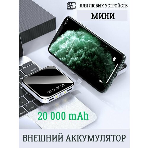 Внешний аккумулятор белый Powerbank 20000mah 700₽