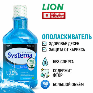 LION Ополаскиватель для полости рта Systema "Морской бриз" с фтором и ксилитом / Жидкость для полоскания, средство для зубов и десен / Защита от зубного налета и кариеса, 750 мл