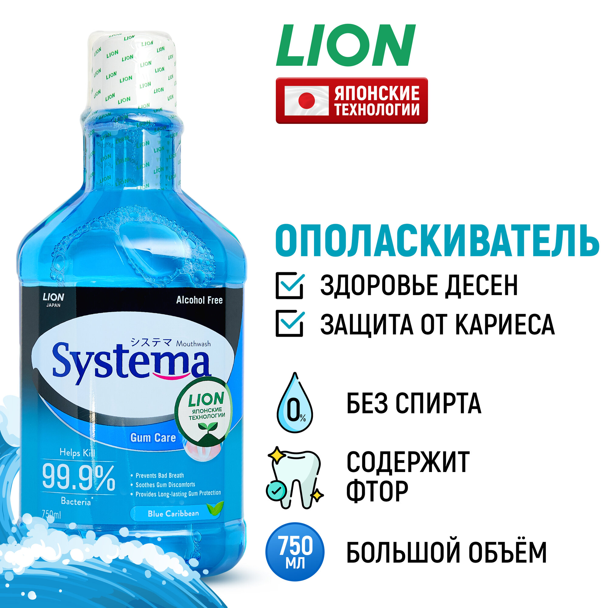 LION Ополаскиватель для полости рта Systema "Морской бриз" с фтором и ксилитом / Жидкость для полоскания, средство для зубов и десен / Защита от зубного налета и кариеса, 750 мл