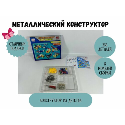 Конструктор металлический 