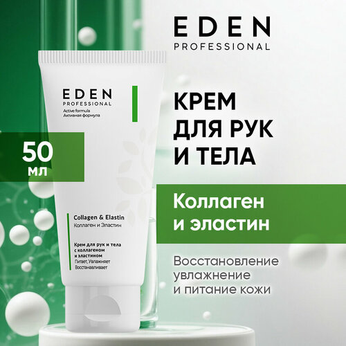 Крем для рук и тела EDEN Professional c коллагеном, эластином 50 мл