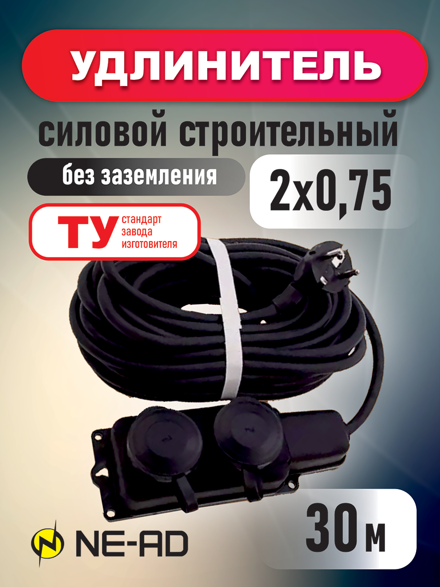 Удлинитель силовой строительный без заземления NE-AD 2x0,75-30m-IP44 30 метров 2 розетки 16А