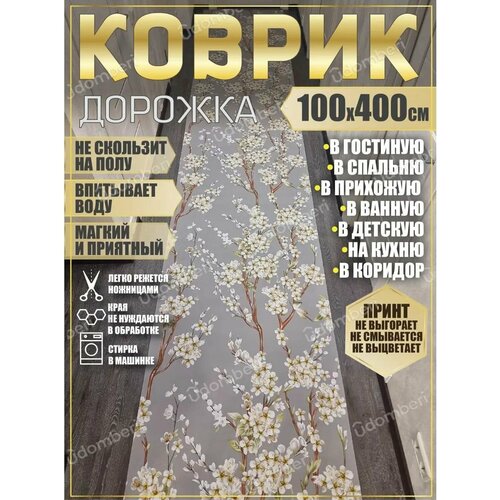 фото Дорожка ковровая 100х400 в коридор ванную кухню зал гостинну promonova