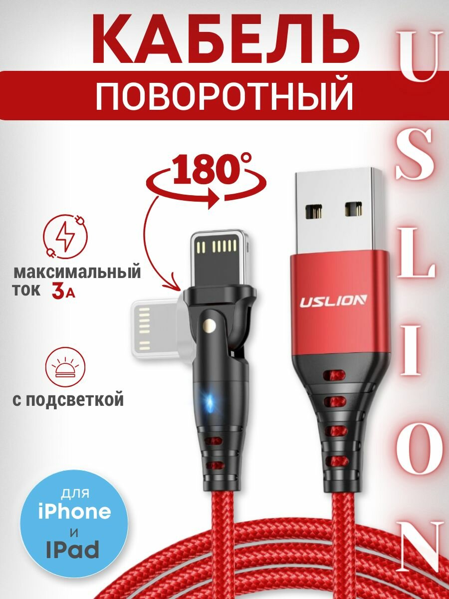 Поворотный USB кабель для iPhone и iPad с подсветкой 1м красный