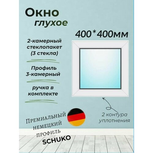 Пластиковое окно 400*400 (глухое)