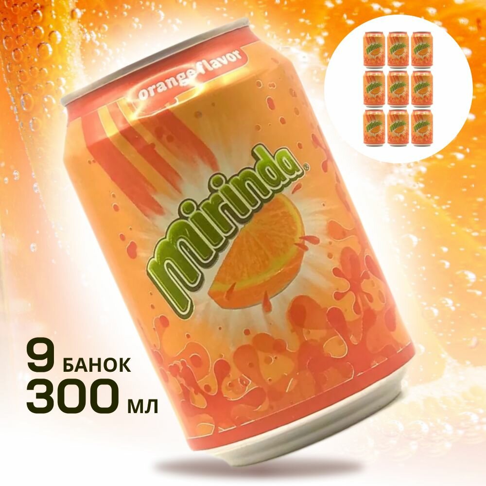 Газированный напиток Mirinda Апельсин / Афганистан, 300 мл х 9 банок