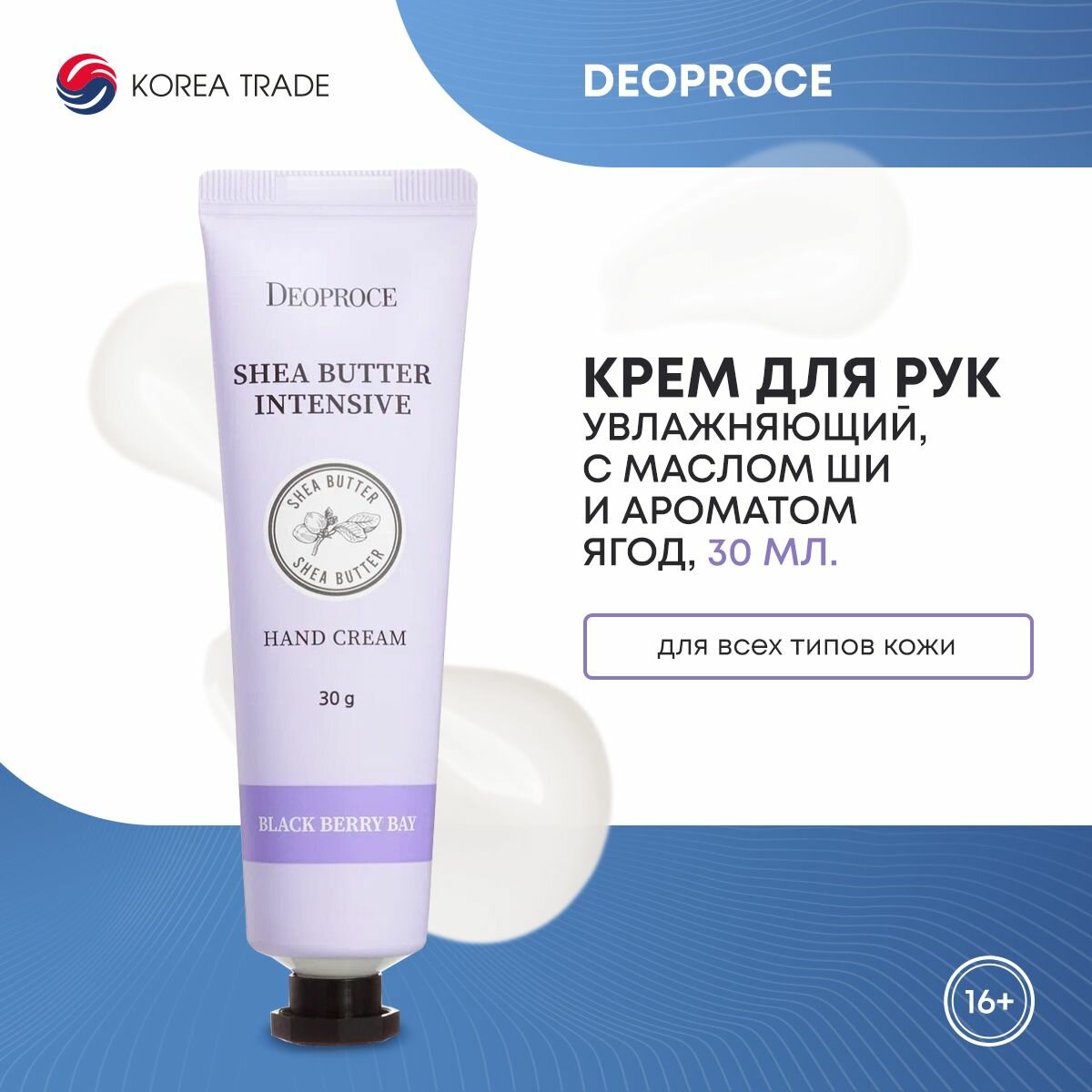 DEOPROCE Крем для рук с маслом ши с ароматом ягод, 30 гр