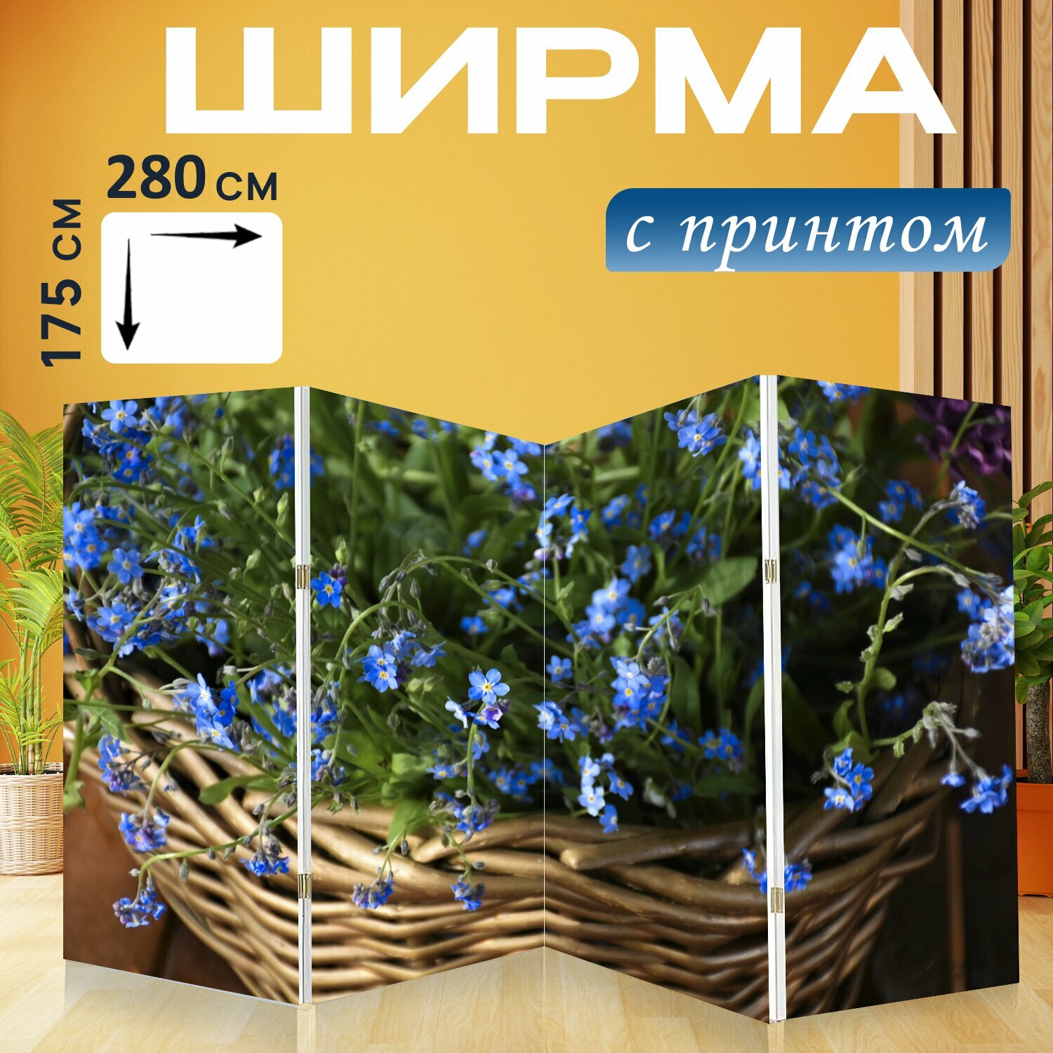 Ширма "Не забывай меня, цветы полевые цветы, весна" перегородка для зонирования комнаты с принтом 280x175 см. на холсте