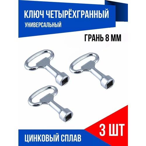 Ключ для электрошкафа и электрощитка четырёхгранный 8 мм 3 шт.