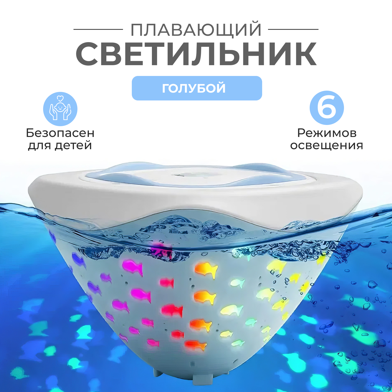 Светильник для бассейна "Рыбки" с RGB-подсветкой питание от батареек 0.2кг