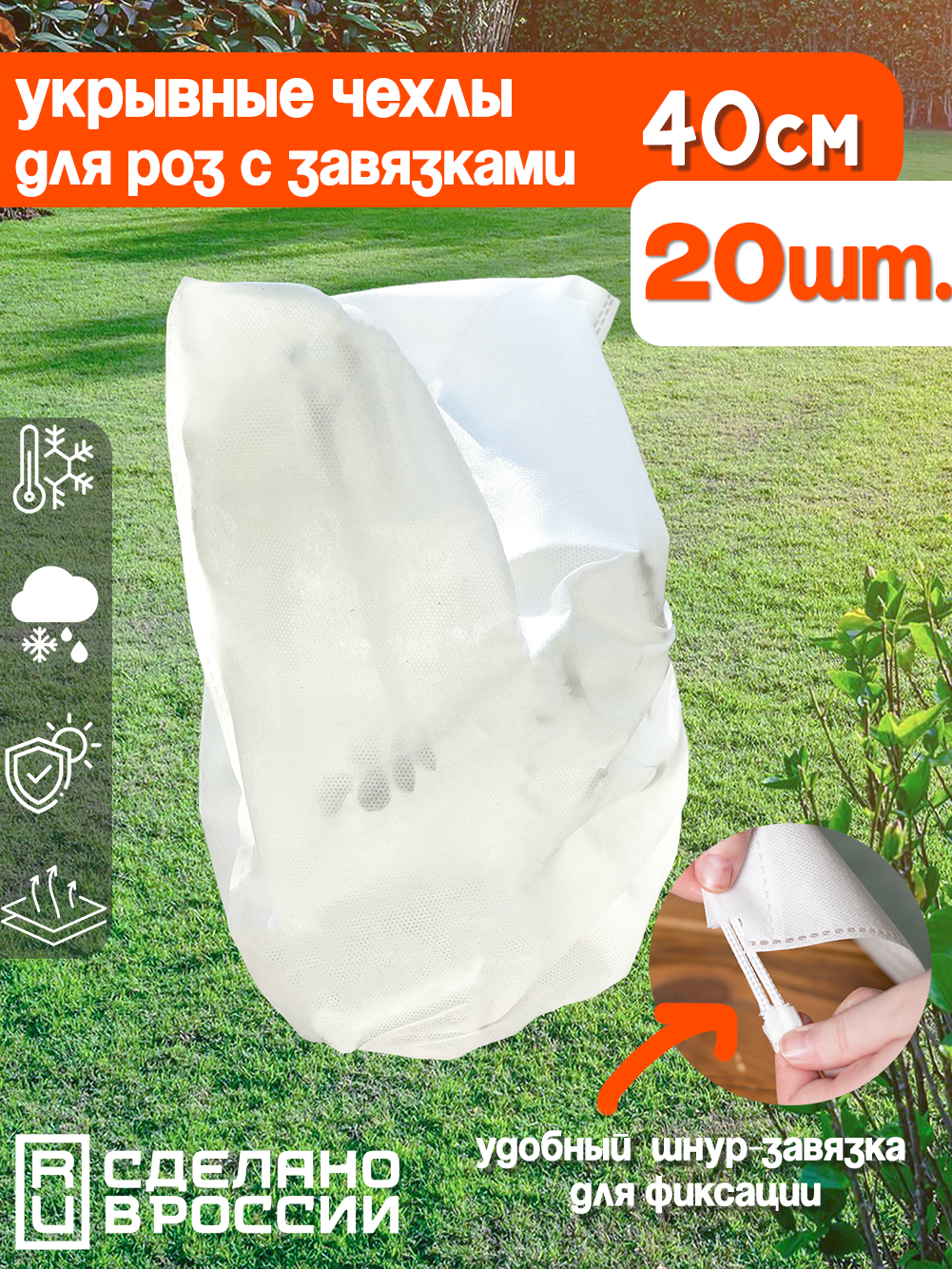 Укрывные мешки для роз 30х40см, 20шт