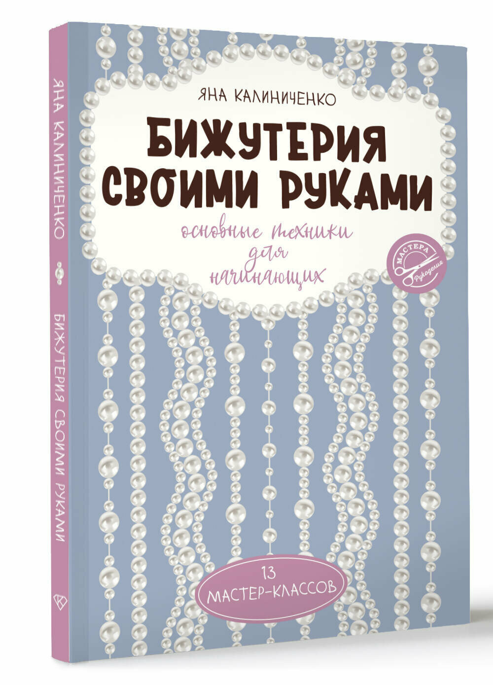 Бижутерия своими руками. Основные техники для начинающих - фото №1